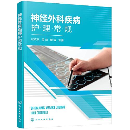 神經(jīng)外科疾病護(hù)理常規(guī)
