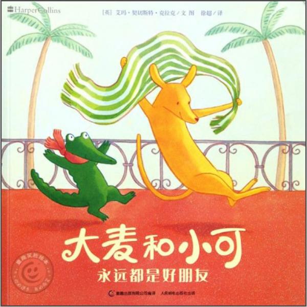 童趣笑臉繪本：大麥和小可永遠(yuǎn)都是好朋友