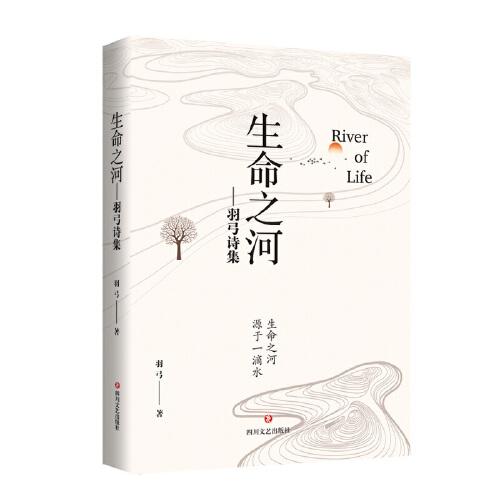 生命之河：羽弓詩集