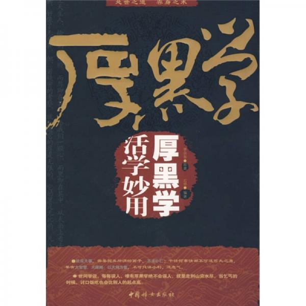 活學(xué)妙用厚黑學(xué)