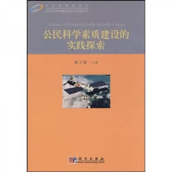 公民科學素質(zhì)建設(shè)的實踐探索