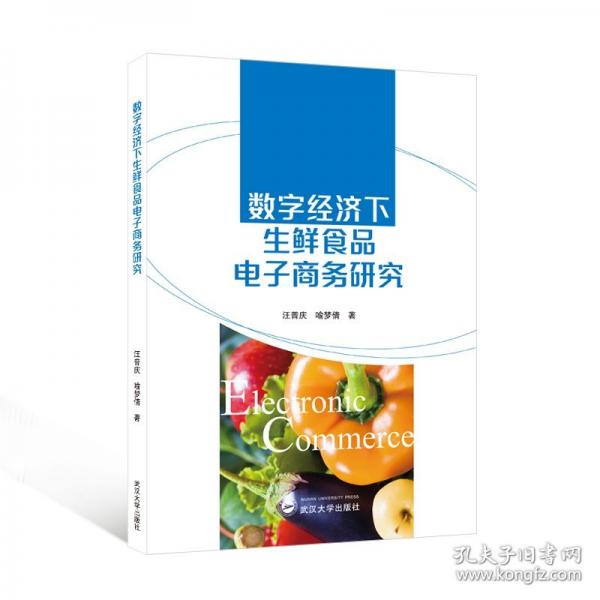 數(shù)字經(jīng)濟(jì)下生鮮食品電子商務(wù)研究