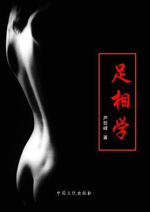 足相學