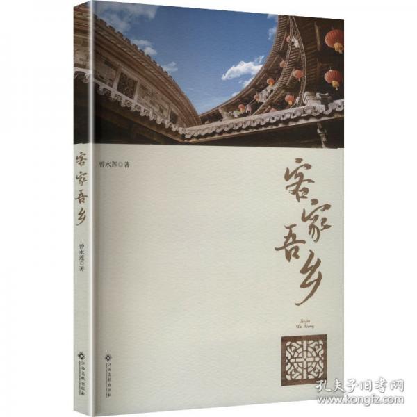 客家吾鄉(xiāng)