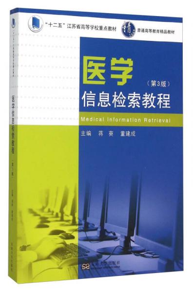 醫(yī)學(xué)信息檢索教程（第3版）
