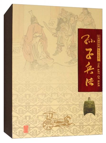 孫子兵法/絲綢珍藏版中華國學(xué)經(jīng)典