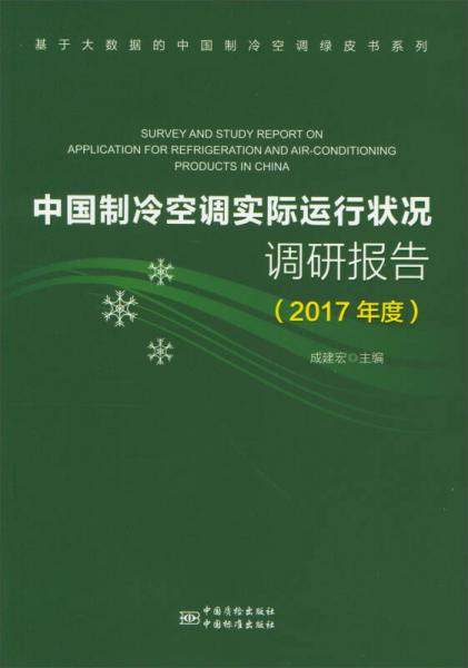 中國制冷空調(diào)實際運行狀況調(diào)研報告（2017年度）