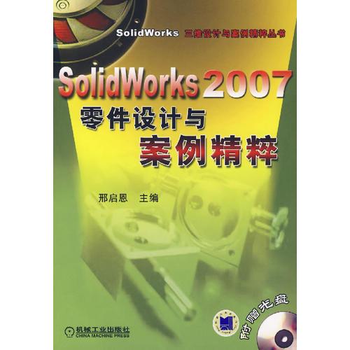SolidWorks 2007零件設(shè)計與案例精粹