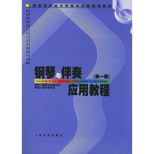 鋼琴與伴奏應(yīng)用教程（第一冊）