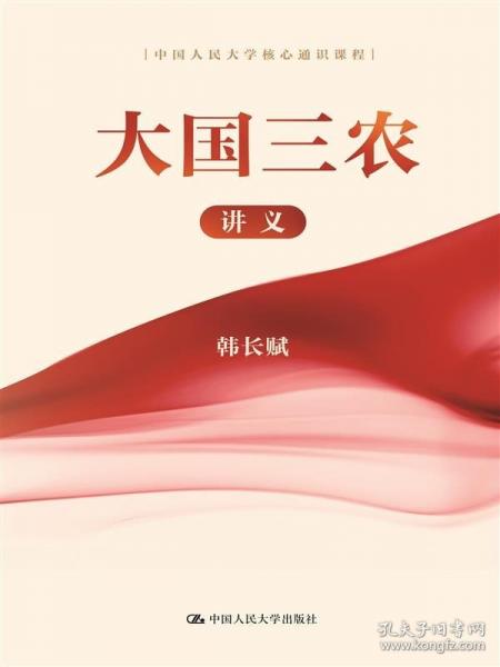 大國三農(nóng)講義