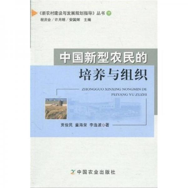 中國新型農(nóng)民的培養(yǎng)與組織