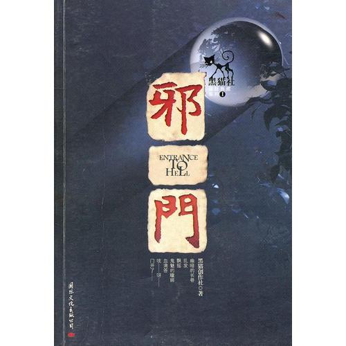 黑貓社01－邪門