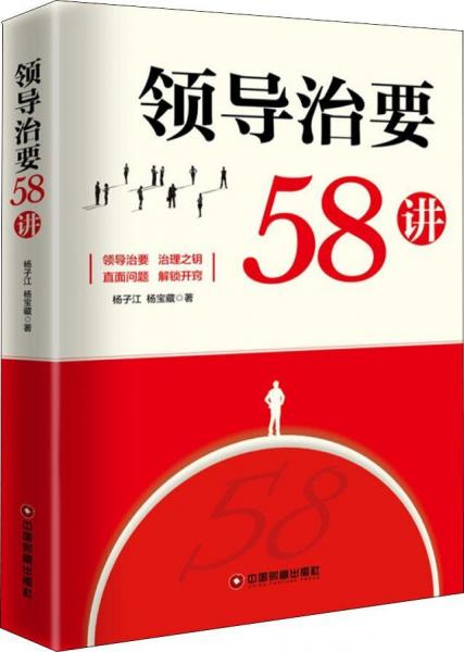 領(lǐng)導(dǎo)治要58講 