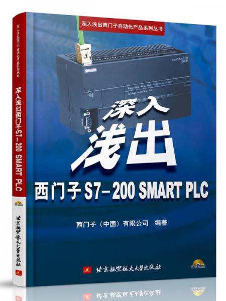 深入淺出西門子S7-200 SMART PLC