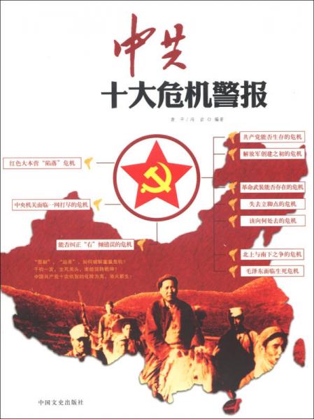 中共十大危机警报：解读中国革命斗争的生死存亡时刻