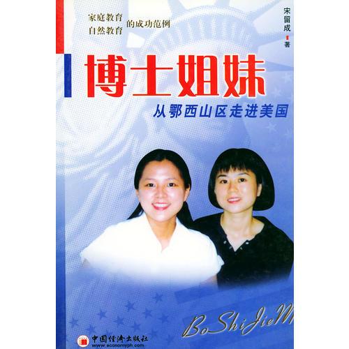 博士姐妹