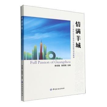 全新正版圖書 滿羊城——21年環(huán)太平洋律師協(xié)會仲裁日活動集錦李志強(qiáng)中國金融出版社9787522015637