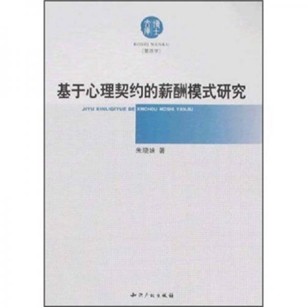 基于心理契约的薪酬模式研究