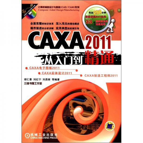 计算机辅助设计与制造（CAD/CAM）系列：CAXA 2011从入门到精通