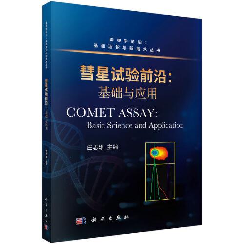 彗星試驗(yàn)前沿：基礎(chǔ)與應(yīng)用