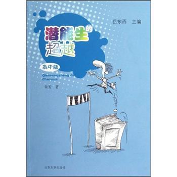 潛能生的超越:高中版