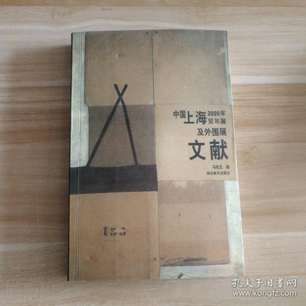 中国上海2000年双年展及外围展文献