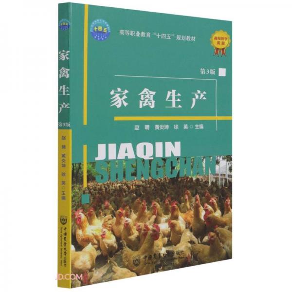 家禽生產(chǎn)(第3版高等職業(yè)教育十四五規(guī)劃教材)