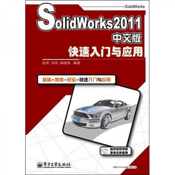 SolidWorks 2011中文版快速入门与应用