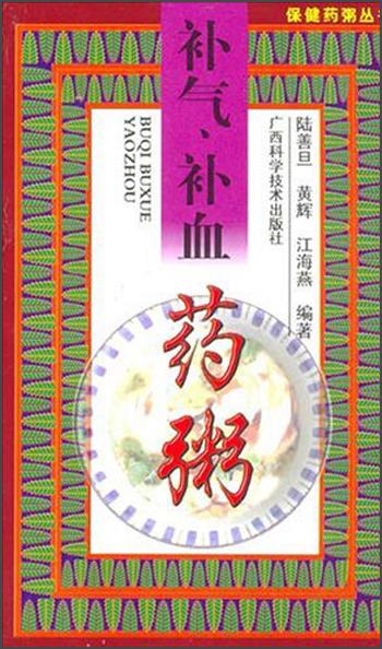 補氣、補血藥粥——保健藥粥叢書
