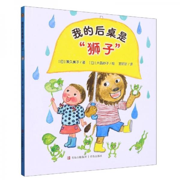 我的后桌是“獅子”(注音版)