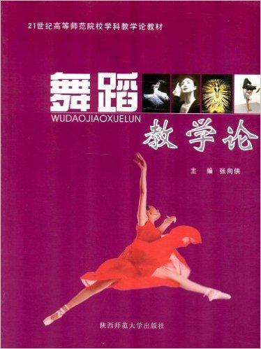 舞蹈教學論 張向俠 陜西師范大學出版社 9787561349403