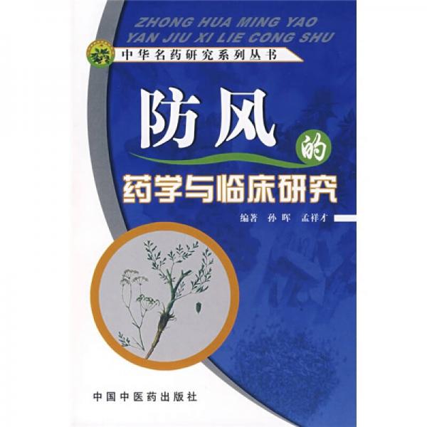 防风的药学与临床研究