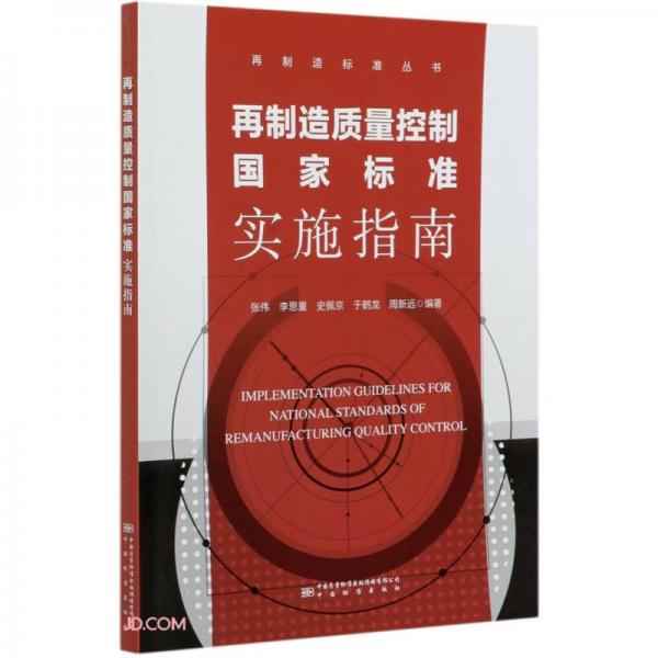 再制造質(zhì)量控制國家標(biāo)準(zhǔn)實施指南/再制造標(biāo)準(zhǔn)叢書