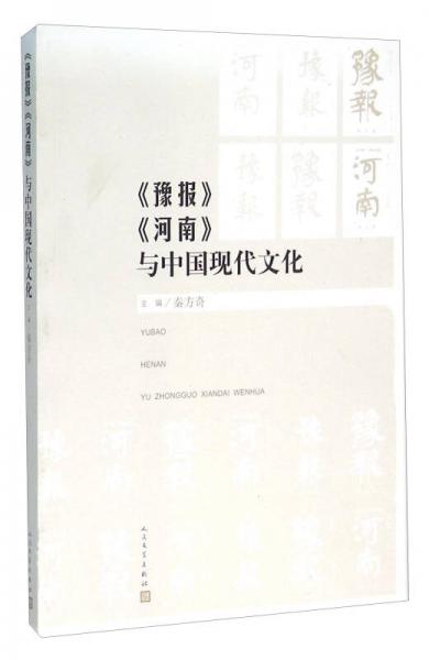 《豫報》《河南》與中國現(xiàn)代文化