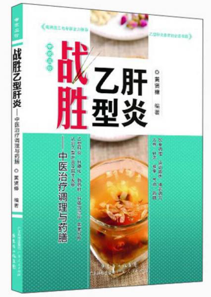 戰(zhàn)勝乙型肝炎：中醫(yī)治療調(diào)理與藥膳
