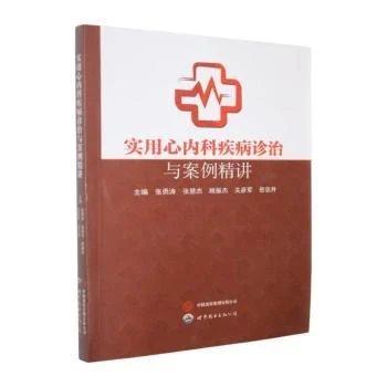 实用心内科疾病诊治与案例精讲