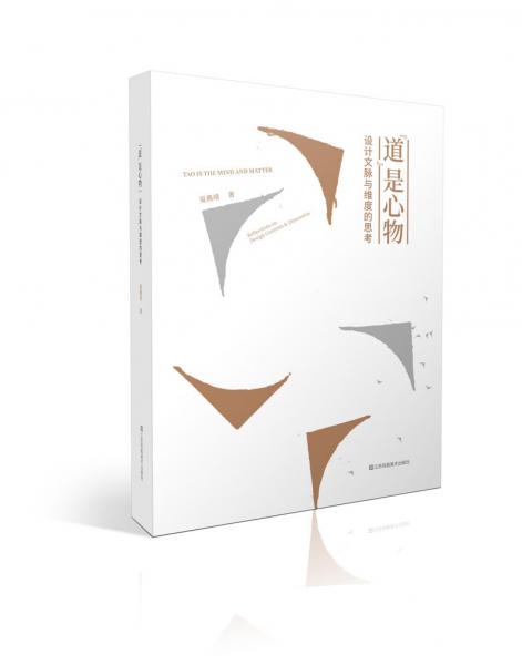 ‘道‘是心物 設計文脈與維度的思考 夏燕靖 著