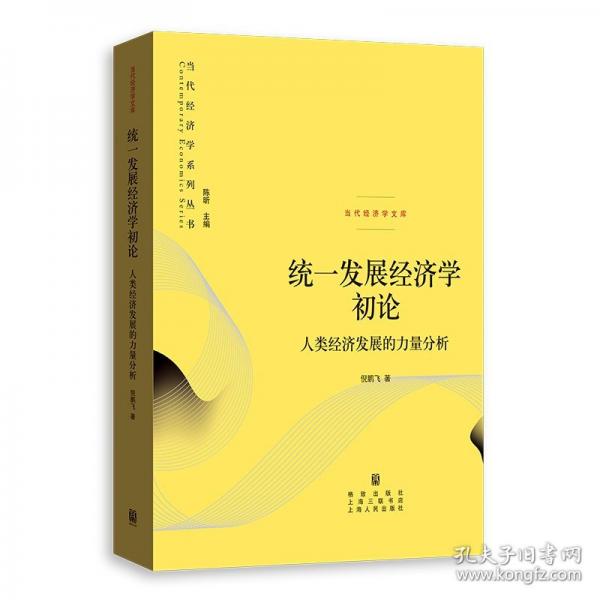 統(tǒng)一發(fā)展經(jīng)濟學(xué)初論 人類經(jīng)濟發(fā)展的力量分析
