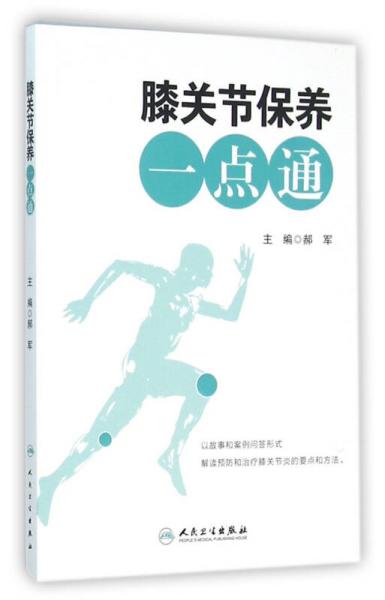 膝關(guān)節(jié)保養(yǎng)一點(diǎn)通