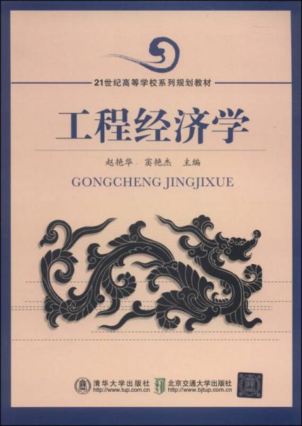 工程經(jīng)濟(jì)學(xué)/21世紀(jì)高等學(xué)校系列規(guī)劃教材