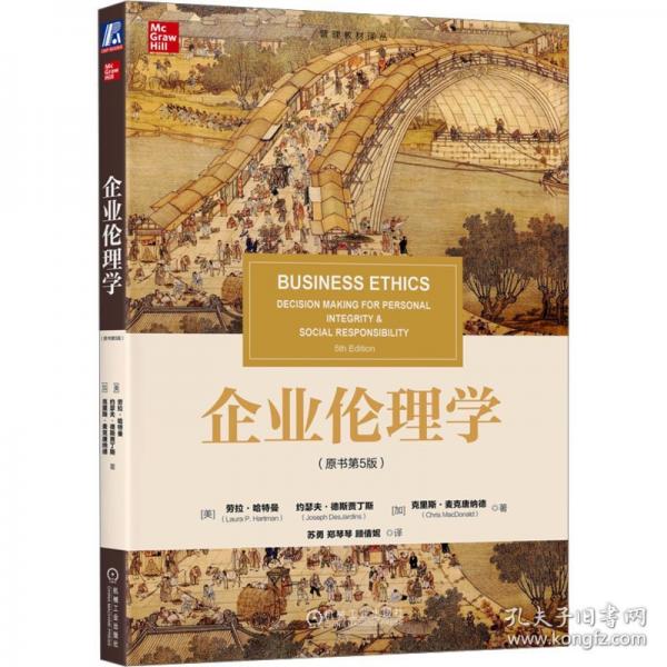 企業(yè)倫理學（原書第5版） 勞拉·哈特曼