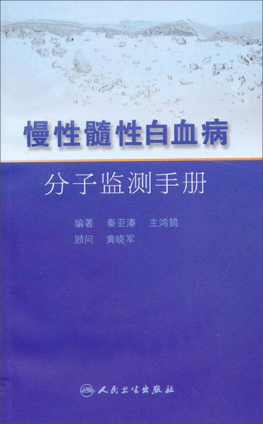 慢性髓性白血病分子監(jiān)測手冊