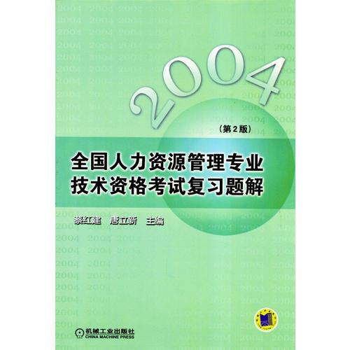 2004全国人力资源管理专业技术资格考试复习题解(第2版)