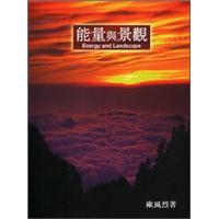 能量與景觀