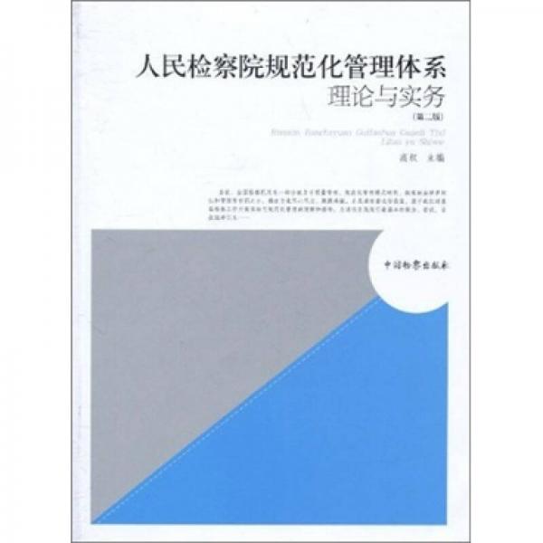 人民檢察院規(guī)范化管理體系理論與實(shí)務(wù)（第2版）