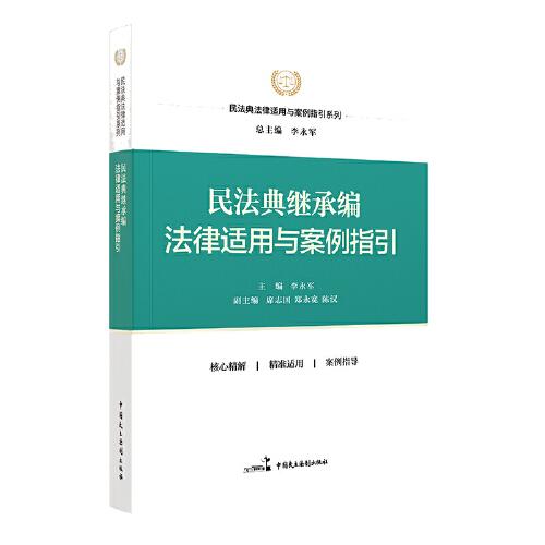 民法典继承编法律适用与案例指引