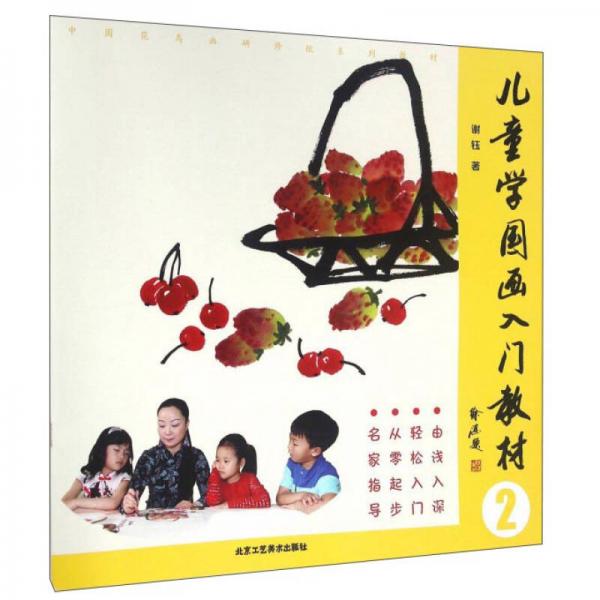 儿童学国画入门教材（2）