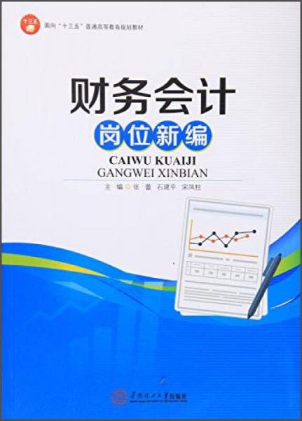財務(wù)會計崗位新編