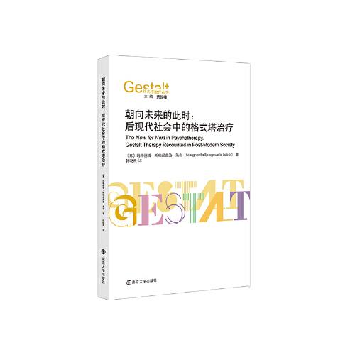 （格式塔治療叢書）朝向未來的此時(shí)：后現(xiàn)代社會(huì)中的格式塔治療