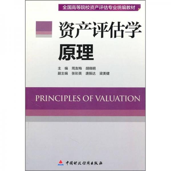 資產(chǎn)評(píng)估學(xué)原理